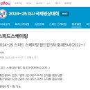 [스피드]2024/2025 제5차 월드컵 대회-생중계 안내(2025.02.21-23 POL/Tomaszów Mazowiecki) 이미지