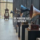 [일원3] 클래식, 시대를 보고 듣다 | 오디움박물관 예약 무료 도슨트 팁 서울실내이색데이트 오디움 주차