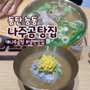 나주곰탕우정집 | 동탄 능동 곰탕 냉면 맛집 나주곰탕집 내돈내산 후기