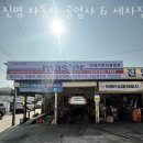 진명자동차공업사 이미지