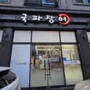 장어파장어 | [대전 원신흥동맛집] 파김치와 숯불 장어의 조합! 국파장어 후기