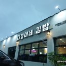 김밥에꽂혔다 이미지