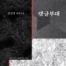 댓글부대 이미지