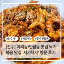 서가 | [전주] 여의동/반월동 맛집 낙지볶음 맛집 &#39;서가낙지&#39; 방문 후기