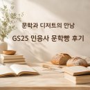 지에스(GS)25 진해이동점 | GS25 민음사 빵 2종 및 귀여운 책갈피 후기