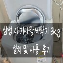 세탁사랑 | 삼성 아기사랑세탁기 3kg 설치 및 사용후기 신생아 옷, 손수건 세탁