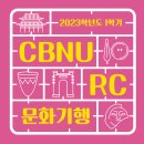 [충북대학교박물관] CBNU-RC 문화기행 충주편 모집(2023.05.08.~05.15.)