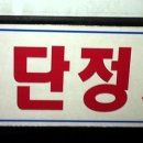 일단정지 티스토리