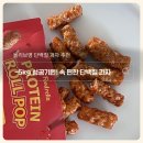 올리브영 단백질 과자 추천, -5kg 성공기원 야식 대신 먹는 프로틴롤팝 후기