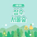 [공지] 4월 3-4주차 성수&amp;서울숲 팝업스토어 가볼만한 곳 정리 (후기포함)