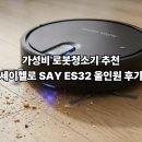 세이리서치 | [특가]가성비 로봇청소기 추천 세이헬로 SAY ES32 물걸레 겸용 올인원 후기