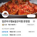 입큰 아구&알곤이찜 이미지