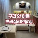 검배공원 | 안 아프고 친절한 구리브라질리언왁싱 밀러왁싱 단골예약