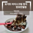 요거트아이스크림의정석반월동산점 | 디저트] 집에서 즐기는 초코 천국 🍫 요거트아이스크림의정석 망포반월동점 | 빠삭 리치초코 두바이의...