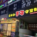 [안산] 양꼬치 찐맛집 풍광 내돈내산