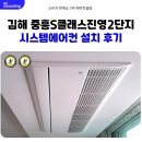김해 시스템에어컨 설치 중흥S클래스 진영 2단지