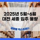 [글로벌 익스프레스] 2025년 5월~6월 대전 세종 입주 물량 이미지