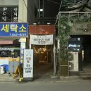 월광세탁소 이미지