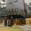 코모도호텔 포항 송도 이미지