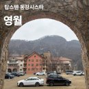 개봉충전소 | 탑스텐 동강시스타 패밀리 영월 감성 숙소