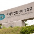 아신대학교 신학대학원 이미지