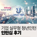 주식회사 유머스트알엔디 | [후기] 기업 실무형 청년인턴 / (주)유머스트알엔디