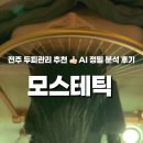힐링 스파 | 전주 두피관리 모스테틱 | 프리미엄 힐링스파 후기🫧
