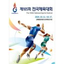 2024년10월17일 목요일 제105회 전국체육대회 김해 폐회식 은가은님 축하공연(18:55분) 이미지