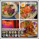 단골집 | 대전 포케 맛집 산체스 단골집 후기 | 주차·분위기·메뉴·장단점 총정리