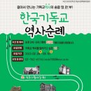 100주년 맞는 NCCK, 한국기독교 역사순례 메뉴얼 개발 중 이미지