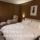 호수 청구(아) | [안동]안마의자,스타일러가 있는 브라운도트호텔 자세한 후기