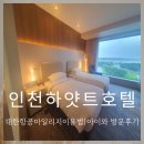 대우비즈니스호텔 | 대한항공마일리지로 다녀온 그랜드하얏트인천방문후기(예약방법과 부대시설이용후기)