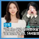 [디스패치] &#34;안나는 살고 싶어했어요&#34;…&#39;오요안나&#39; 모친, 144일의 눈물 이미지