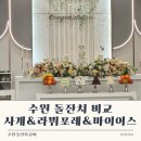 병목안로 134번길11 | 수원 돌잔치 상담 후기 사계 라뷔포레 마이어스 견적 비교, 동탄 돌잔치 추천까지