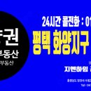 화양지구 분양권 매매 | 평택 화양지구 분양권 매매 전문 부동산- 화양지구 분양권 매물 접수합니다. 이미지