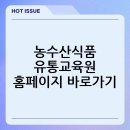 농수산식품 유통교육원 홈페이지 바로가기