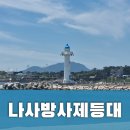 멋진여행 | [울주군 여행] 등대여권 🌅일출이 멋진 나사방사제등대 & 잔잔한 나사리 해변 후기