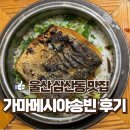 울산 삼산동 맛집 가마메시야송빈 내돈내산 고등어 대삼치 솥밥 주차장정보