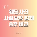 Dear mood studio (디어무드 스튜디오) | [웨딩 보정] 내가 궁금해서 웨딩사진 사설보정 업체 8곳 비교 정리