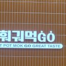 씨유배곧M플러스점 | 배곧 1인 훠궈무한리필 신규 맛집 훠궈먹GO｜3천원 할인팁