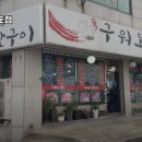 문향로 75_문산터미널 맞은편 | 문산역 고기집 구워도돼지 문산터미널1호점 숨은 맛집｜가격·주차·리뷰까지 싹다 보기