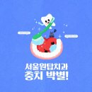 베스트치과 - 강동구 천호대로157길 14 | 화곡역치과 사랑니 충치 치료 치과상담 후기 ( feat. 365서울원탑 )