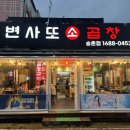 변사또한우곱창 이미지