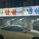 탑골냉삼 이미지