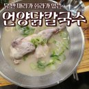 언양닭칼국수 용현점 | 인천 닭칼국수 맛집 언양닭칼국수 용현점 내돈내산 후기