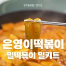 보통집 | 은영이떡볶이 밀키트 보통맛 후기, 집에서 간단한 떡볶이만들기 아이들간식으로 딱!