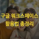구글 워크스페이스 활용법 총정리