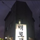백로곱창 - 장흥군 | 백로곱창