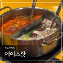판교역맛집 ‘제이스팟’ 평일디너 훠궈 A세트 후기