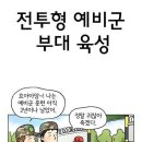 레전드 예비군 홍보 만화 이상 vs 현실.manhwa 이미지